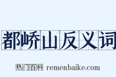 都峤山反义词是什么意思的图片